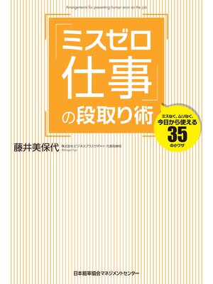 cover image of 「ミスゼロ仕事」の段取り術